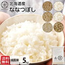 【新米】令和7年度産 ななつぼし 5kg 無洗米 玄米 白米(選べる6種類)減農薬米 送料無料 北海道産 ホワイトライス お米 米 放射能検査済 残留農薬検査済 特A 令和6年