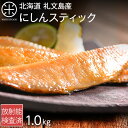 焼くだけ簡単♪にしんスティック 1.0kg 北海道 礼文島産鰊 お取り寄せグルメ 食品 食べ物 魚 干物 ご飯のお供 ご飯のおとも おつまみ 高級 海鮮 海産物 青空レストラン