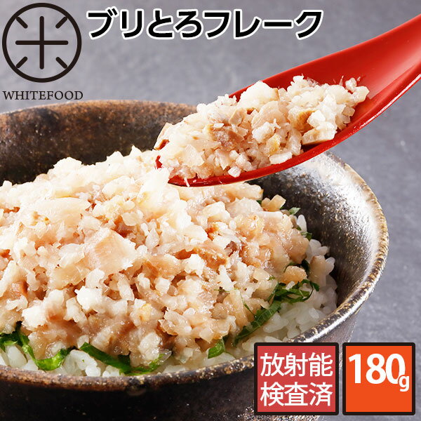 北海道 羅臼産 生ぶりトロフレーク 180g鰤 牛とろ ご飯のお供 丼 惣菜 おかず