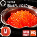 北海道産 昆布だし マスイクラ ...