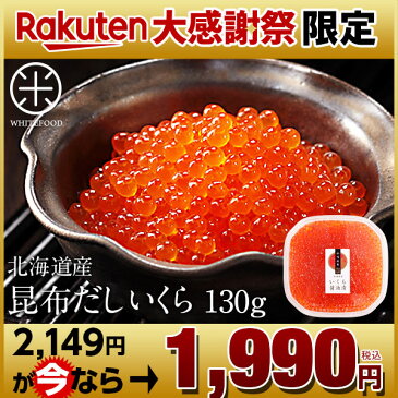 北海道産 昆布だし マスイクラ 130g 濃厚小粒タイプ【2個購入で送料無料】【ますこ】利尻昆布の出汁を使用したまろやかな味いくら 醤油漬け 昆布 グルメ ギフト 北海道 食品 寿司 軍艦 筋子 お土産 海鮮 お取り寄せ 海鮮丼 イクラ丼 贈答