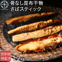 焼くだけ簡単♪さばスティック 400g×3 北海道産お取り寄せグルメ さば 食品 食べ物 魚 干物 ご飯のお供 ご飯のおとも おつまみ 高級 鯖 干物 おかず 海鮮 海産物