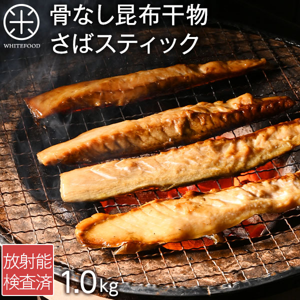 焼くだけ簡単♪さばスティック 500g×2 北海道産お取り寄せグルメ さば 食品 食べ物 魚 干物 ご飯のお供 ご飯のおとも おつまみ 高級 鯖 干物 おかず 海鮮 海産物