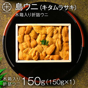 【水揚げ次第お届け】 うに 礼文・利尻島産「折詰キタムラサキウニ」150g【送料無料】【放射能検査済】雲丹 すべて手作業で一粒一粒丁寧に盛り付けご贈答にピッタリ！ 折り詰め