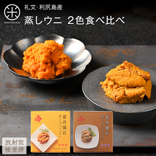 礼文・利尻島産 蒸しうに 食べ比べセット(キタムラサキウニ&エゾバフンウニ) 各80g旨みをギュッと凝縮！ギフトに最適(化粧箱入り)雲丹 グルメ ギフト 北海道 食品 内祝い 海鮮