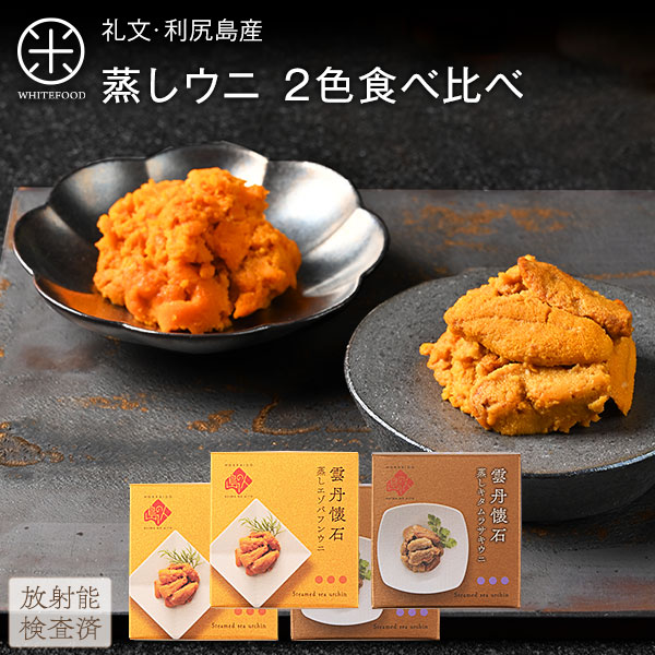 バフンウニ 礼文・利尻島産 蒸しうに 食べ比べセット(キタムラサキウニ&エゾバフンウニ) 各160g(80g×2)【送料無料】 旨みをギュッと凝縮！ギフトに最適(化粧箱入り)雲丹 グルメ ギフト 北海道 食品 内祝い 海鮮