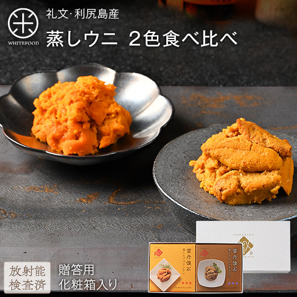 缶詰 礼文・利尻島産 蒸しうに 食べ比べセット(キタムラサキウニ&エゾバフンウニ) 各80g 化粧箱入りギフト【送料無料】旨みをギュッと凝縮！ギフトに最適(化粧箱入り)雲丹 グルメ ギフト 北海道 食品 内祝い 海鮮