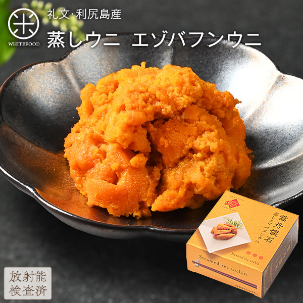 礼文・利尻島産 蒸しうに(エゾバフンウニ) 缶詰80g 無添加旨みをギュッと凝縮！ギフトに最適(化粧箱入り)雲丹 ギフト 北海道 内祝い 贈り物 海鮮 プレミアム