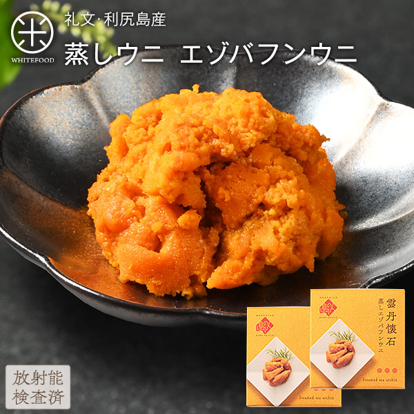 缶詰 礼文・利尻島産 蒸しうに エゾバフンウニ 160g(80g×2) 【送料無料】旨みをギュッと凝縮！ギフトに最適(化粧箱入り)雲丹 ギフト 北海道 内祝い 贈り物 海鮮 プレミアム