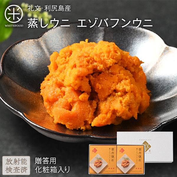 バフンウニ 礼文・利尻島産 蒸しうに エゾバフンウニ 160g(80g×2) 化粧箱入りギフト【送料無料】旨みをギュッと凝縮！ギフトに最適(化粧箱入り)雲丹 ギフト 北海道 内祝い 贈り物 海鮮 プレミアム