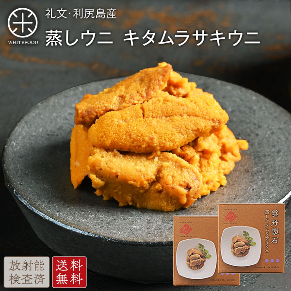 缶詰 礼文・利尻島産 蒸しうに キタムラサキウニ 160g(80g×2) 【送料無料】旨みをギュッと凝縮！ギフトに最適(化粧箱入り)雲丹 ギフト 北海道 内祝い 贈り物 海鮮 プレミアム