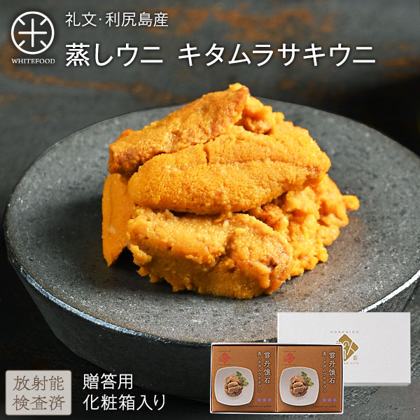 礼文・利尻島産 蒸しうに キタムラサキウニ 160g(80g×2) 化粧箱入り【送料無料】旨みをギュッと凝縮!ギフトに最適(化粧箱入り)雲丹 ギフト 北海道 内祝い 贈り物 海鮮 プレミアム