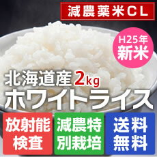 無洗米1位☆玄米1位☆食味最高ランク「特A」の北海道産のおいしいお米 ホワイトライス減農薬米CL 2...