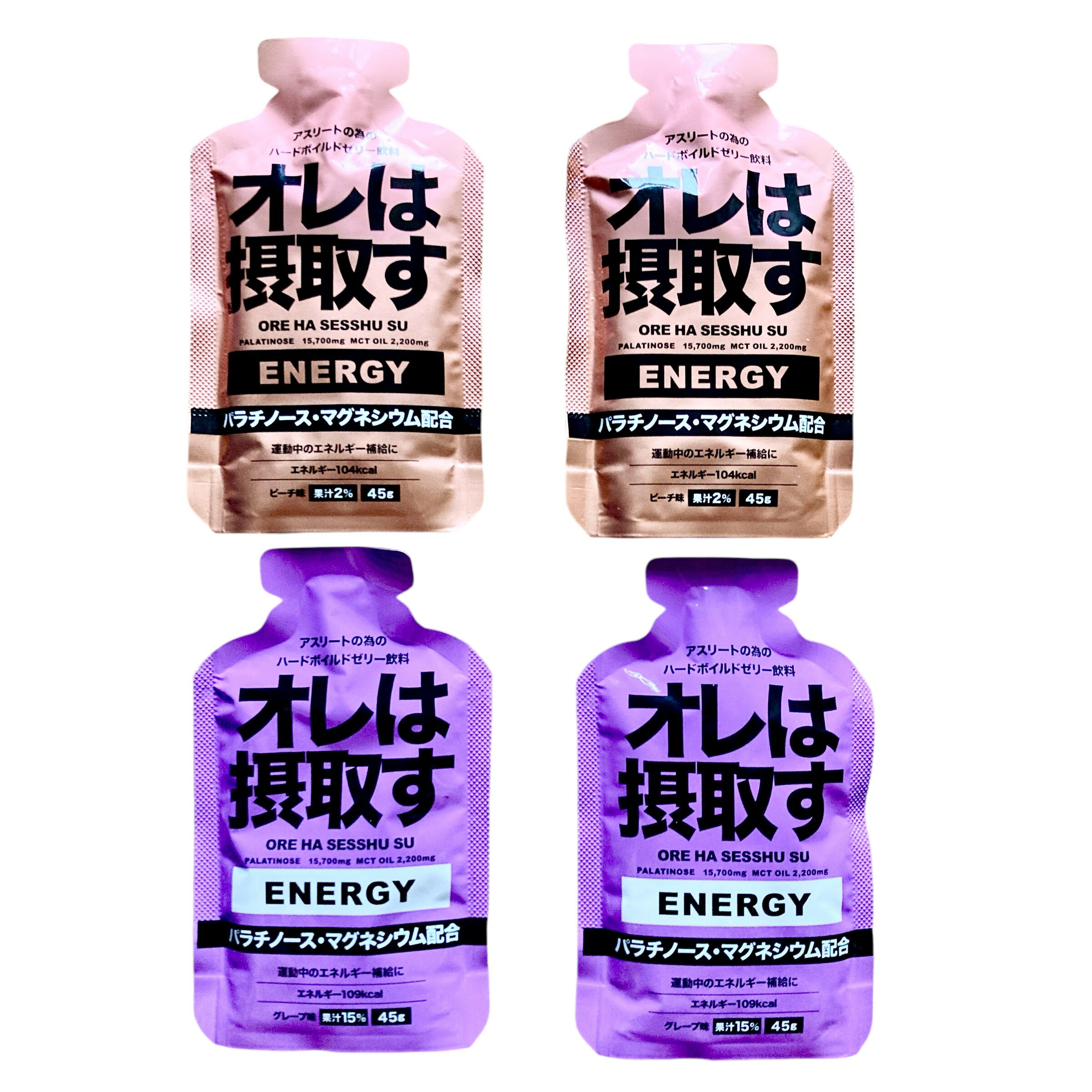 オレは摂取す エナジー ジェル 2味セット(グレープ/ピーチ) マラソン 補給食 ジェル ランニング 補給食 フル マラソン 補給食