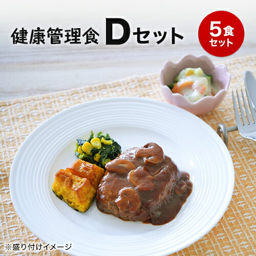 【健康管理食】冷凍弁当セットD　冷凍弁当 冷凍食品 冷凍おかず 昼食 ランチ 夕食 ディナー 惣菜 簡単おかず 簡単調理 時短調理 非常食 保存食 介護食 父の日 母の日 敬老の日