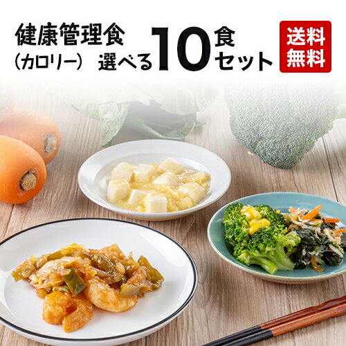 【送料無料】健康管理食(カロリー) 自由に選べる10食セット 冷凍弁当 冷凍食品 冷凍惣菜 冷凍おかず 昼食 ランチ 夕食 ディナー 惣菜 簡単おかず 簡単調理 時短調理 非常食 保存食 介護食 贈り物 贈答用 一人暮らし 単身赴任 父の日 母の日 敬老の日