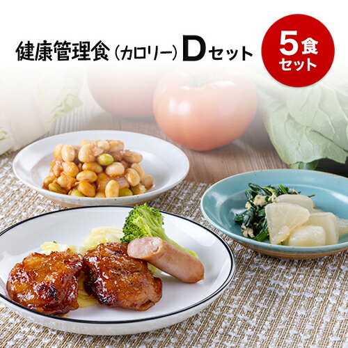 【健康管理食（カロリー）】冷凍弁当セットD　冷凍弁当 冷凍食品 冷凍おかず 昼食 ランチ 夕食 ディナ..