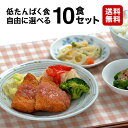 【送料無料】低たんぱく食 自由に選べる10食セット 冷凍弁当 冷凍食品 冷凍おかず 低