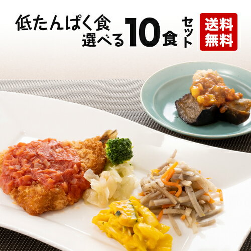 【送料無料】低たんぱく食 自由に選べる10食セット 冷凍弁当 冷凍食品 冷凍おかず 低たんぱく質 低塩分 たんぱく制限 たんぱく調整 塩分制限 腎臓病 腎臓病食 透析 透析食 昼食 夕食 惣菜 簡単おかず 簡単調理 時短調理 非常食 保存食 介護食 父の日 母の日 敬老の日