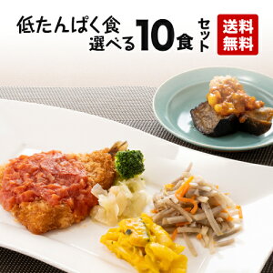 【送料無料】低たんぱく食 自由に選べる10食セット 冷凍弁当 冷凍食品 冷凍おかず 低たんぱく質 低塩分 たんぱく制限 たんぱく調整 塩分制限 腎臓病 腎臓病食 透析 透析食 昼食 夕食 惣菜 簡単おかず 簡単調理 時短調理 非常食 保存食 介護食 父の日 母の日 敬老の日