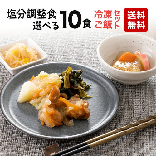 【送料無料】多幸源3 自由に選べる10食＋冷凍ご飯10個セット 冷凍弁当 冷凍食品 冷凍おかず 冷凍ごはん 冷凍ライス ごはん付き 昼食 夕食 惣菜 簡単おかず 簡単調理 時短調理 塩分調整 とろみ 介護 介護食 非常食 保存食 父の日 母の日 敬老の日