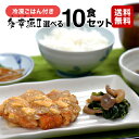 【送料無料】多幸源2 自由に選べる10食＋冷凍ご飯10個セット 冷凍弁当 冷凍食品 冷凍惣菜 冷凍おかず 冷凍ごはん 冷凍ライス ごはん付き 昼食 夕食 惣菜 簡単おかず 簡単調理 時短調理 非常食 保存食 介護食 贈り物 贈答用 一人暮らし 単身赴任 父の日 母の日 敬老の日