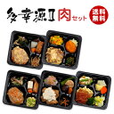 【健康管理食】多幸源2 人気メニュー肉セット 冷凍弁当 冷凍食品 冷凍おかず 昼食