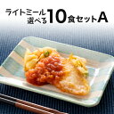 ライトミール 自由に選べる10食セットA 冷凍弁当 冷凍食品 朝食 昼食 夕食 ランチ ディナー 惣菜 簡単おかず 簡単調理 時短調理 おつまみセット 非常食 保存食 介護食 父の日 母の日 敬老の日