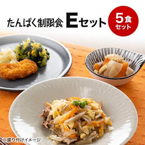 【たんぱく制限食】冷凍弁当セット バランスE 冷凍弁当 冷凍食品 冷凍おかず 低たんぱく質 低塩分 たんぱく制限 塩分制限 腎臓病 腎臓病食 透析 透析食 昼食 ランチ 夕食 ディナー 惣菜 簡単お…