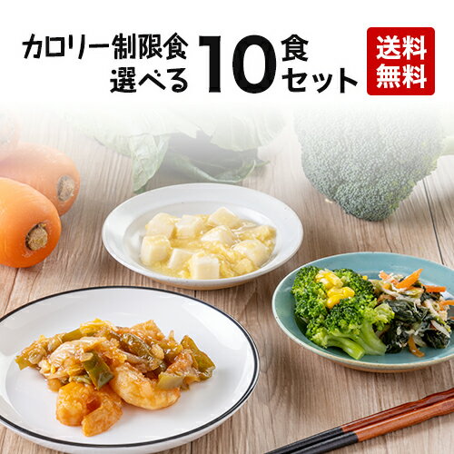 楽天健康管理食ジョイント【送料無料】カロリー制限食 自由に選べる10食セット 低糖質 糖質制限 糖質オフ ダイエット 冷凍弁当 冷凍食品 冷凍惣菜 冷凍おかず 昼食 ランチ 夕食 ディナー 惣菜 簡単おかず 簡単調理 時短調理 非常食 保存食 介護食 贈り物 贈答用 一人暮らし 単身赴任 父の日 母の日