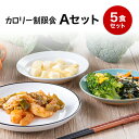 【カロリー制限食】冷凍弁当Aセット 低糖質 糖質制限 