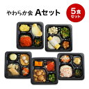 【やわらか食】冷凍弁当Aセット 冷凍弁当 冷凍食品 冷凍おかず 昼食 ランチ 夕食 ディ