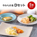 【やわらか食】冷凍弁当Dセット や