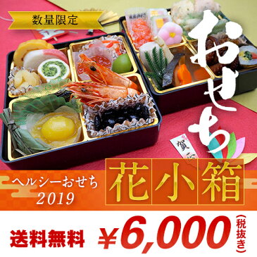 【数量限定】ヘルシーおせち「花小箱」 2019年おせち 冷凍 冷凍おせち 低カロリー カロリー制限 エネルギー制限 カロリー調整 エネルギー調整 和風 洋風 ダイエット 健康管理 正月 お祝い 1人前 2人前 早期割引