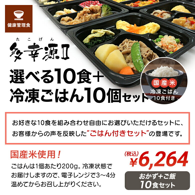 お好みに合わせて選べる冷凍弁当10食セット 冷凍ごはん付き 多幸源2 自由に選べる10食 冷凍ご飯10個セット 93 以上節約 冷凍弁当 冷凍食品 冷凍惣菜 冷凍おかず 冷凍ごはん 冷凍ライス ごはん付き 昼食 夕食 父の日 単身赴任 惣菜 時短調理 簡単調理 敬老の日 母の お好みに合わせて選べる冷凍弁当10食セット 冷凍ごはん付き 多幸源2 自由に選べる10食 冷凍ご飯10個セット 93 以上節約 冷凍弁当 冷凍食品 冷凍惣菜 冷凍おかず 冷凍ごはん 冷凍ライス ごはん付き 昼食 夕食 父の日 単身赴任 惣菜 時短調理 簡単調理 敬老の日 母の