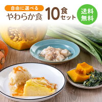 【送料無料】やわらか食 自由に選べる10食セット やわらか 嚥下食 高齢者 介護食 ...