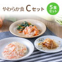 【やわらか食】冷凍弁当Cセット や