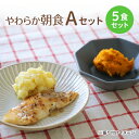 【やわらか朝食】冷凍弁当Aセット やわらか 嚥下食 高齢者 介護食 冷凍弁当 冷凍食品 冷凍おかず 昼食 ランチ 夕食 ディナー 惣菜 簡単おかず 簡単調理 時短調理 非常食 保存食　贈り物 贈答用 一人暮らし 単身赴任 父の日 母の日 敬老の日