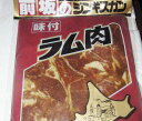 味付けジンギスカン（700g）