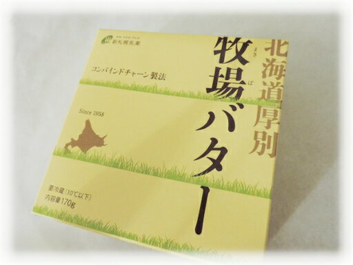 商品詳細 （内容量・規格等） 北海道厚別牧場バタ−（約170g） 発送方法 チルド便発送 お届け時期 ご注文から3日〜1週間程度で発送（若干前後します） ＊お振込みの場合は、当店の入金確認後となります 賞味期限／ 保存方法 賞味期限は冷蔵庫...