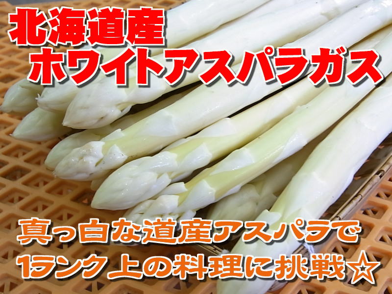 【訳あり送料無料(一部地域除く)】北海道産ホワイトアスパラガス（L〜2Lサイズ、約1kg）