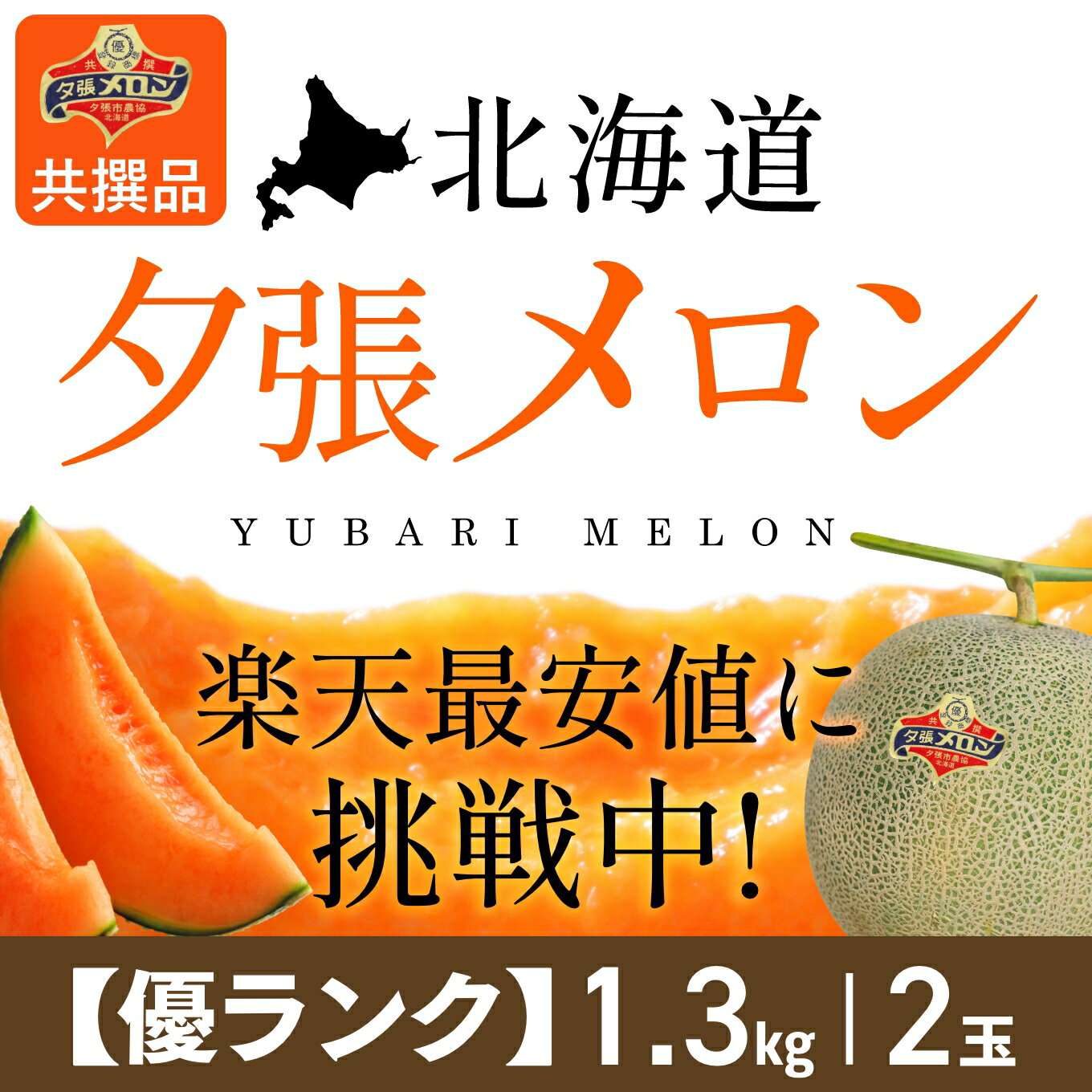 【夕張農協共撰品】夕張メロン（優ランク、約1.3kg中玉×2玉入）【送料無料※ただし追加送料中四国九州500円、沖縄2500円】