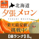 夕張メロン（優ランク、約8kg、玉数指定なし）