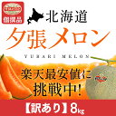 訳あり夕張メロン（個撰品、約8kg、玉数指定なし）※玉数指定は別途追加1000円頂戴いたします（着日指定不可）