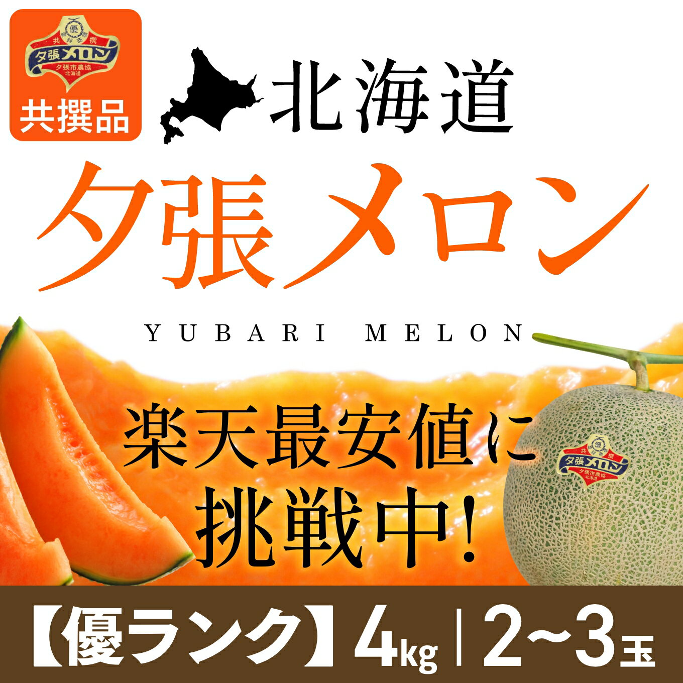 夕張メロン（優ランク、約4kg、2〜3玉入）