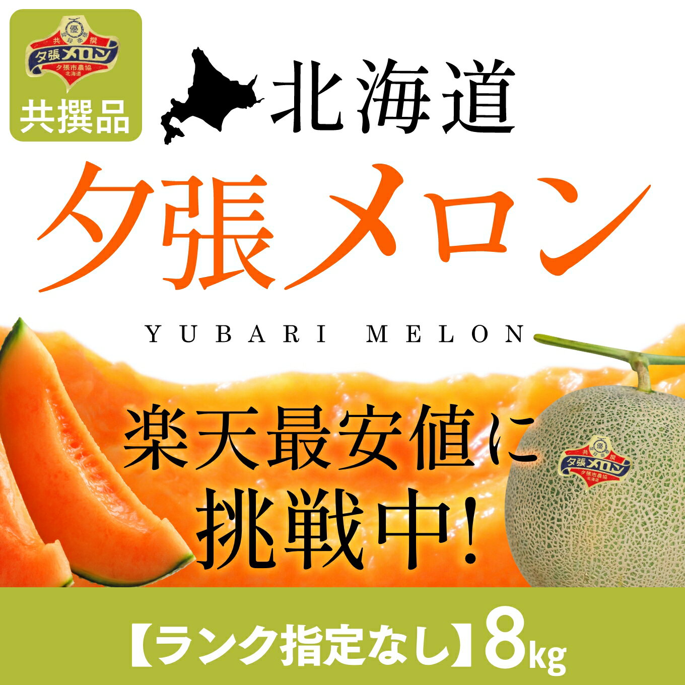 【夕張農協共撰品】夕張メロン（規格ランク指定なし、約8kg、玉数指定なし）【送料無料※ただし追加送料中四国九州500円、沖縄2500円】