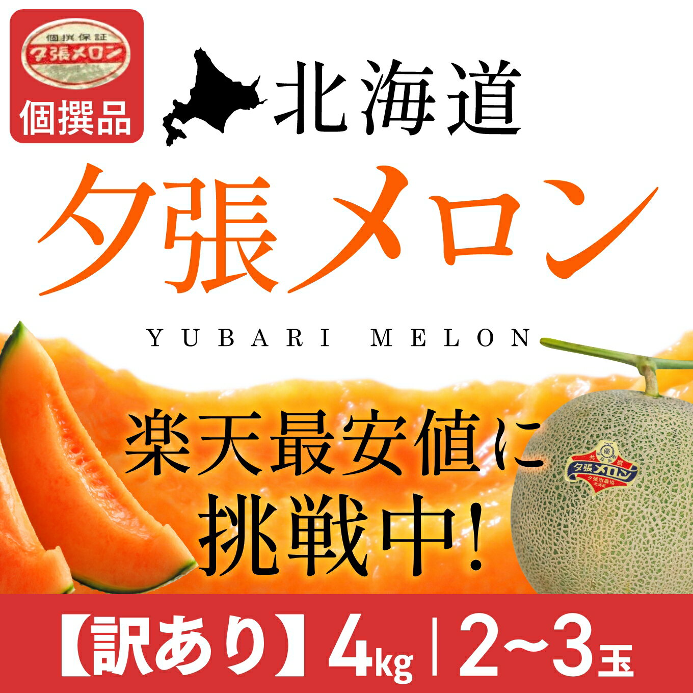 商品詳細 （内容量・規格等） 【送料無料】訳あり夕張メロン（個撰品、約4kg、2〜3玉入）※1　訳あり理由は、若干の糖度落ち、形、マスク目、色となります※2　無地白箱での簡易梱包となります※3　黄色っぽく食べ頃を迎えている場合がございます。※4　フォ−マルなお届けものとしては供撰品をオススメいたします。弊社では供撰品もお安くさせていただいております。 発送方法 チルド便発送※代金に送料が含まれておりますが、中四国九州沖縄・一部離島地区などへの発送は、別途追加料金を頂戴いたします。詳しくはお問い合わせ下さい。 お届け時期 6月下旬〜8月中旬頃の間を予定しております（収穫状況によりお届け時期が前後いたします） ※上記期間内のお届けとなり、着日指定は承っておりませんことを、十分ご理解のほどよろしくお願い申し上げます。※期間内にどうしてもご不在の日（数日程度）がございましたら、お早めにお知らせください。可能な限り対応させていただきます。 賞味期限／ 保存方法 食べ頃になるまで室内で保存していただき、食べ頃になりましたら2〜3時間冷蔵庫で冷やしてお召し上がりください※新鮮なものをお届けしておりますが、熟す度合いは個体差があり、お届けいたしました時点で既に黄色く食べ頃を迎えていることもございます。 備考