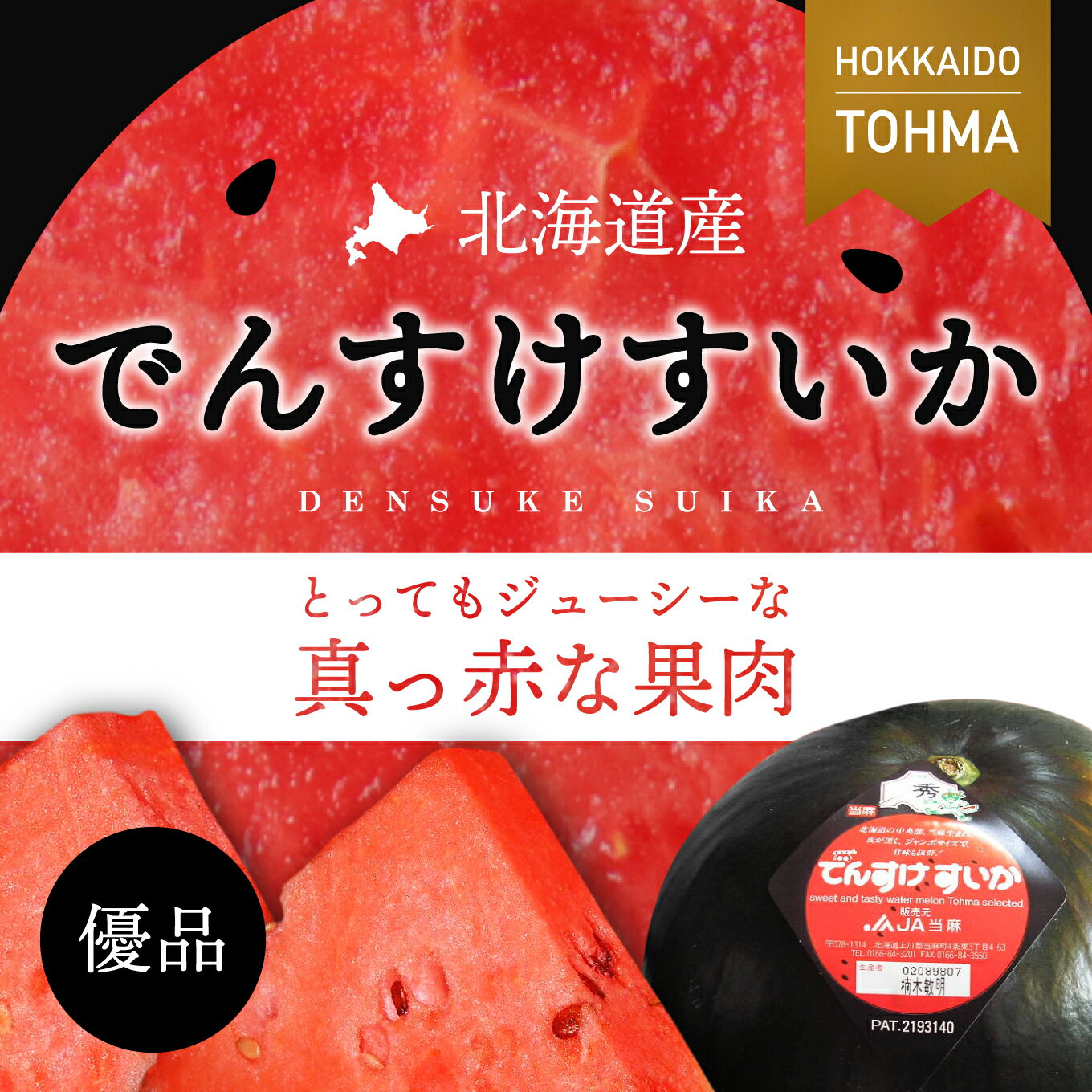 【送料無料】当麻産でんすけすいか（優品、2Lサイズ）※7月上旬〜8月中旬発送予定