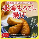 北海もろこし揚げ(約50g×6本) ◆冷凍便またはチルド便発送◆着日指定も承ります ◆賞味期限はパッケ−ジに明記（お届け後30日以上）◆-18℃以下で保存 ※チルド便は発送日から7日が賞味期限となります。※お振込みの場合は、当店の入金確認後の発送です 北海道原料たっぷり。圧倒的なとうもろこし量は、まさにとうもろこしを食べているような食感です。つなぎにオホーツク産の魚肉すり身を使用。 ビ−ルのおつまみや、お弁当のおかずにも。 お子様から大人まで美味しくお召し上がり頂けます。 【調理法】 解凍してから170℃の油で1分〜1分半程揚げてお召し上がりください。 高栄養価な魚介すり身を使うことでカロリーは控えめ。とうもろこしのシャキシャキ感と甘みを味わっていただきたいので、調味料も少なめです。 原材料：とうもろこし、魚肉、 澱粉、砂糖、食塩、ブドウ糖、酒精、 調味料（アミノ酸等）、保存料（ソルビン酸K） リン酸塩（Na）