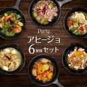 FOOD STUDIO アヒージョ 6種類 セット 冷凍 送料無料 